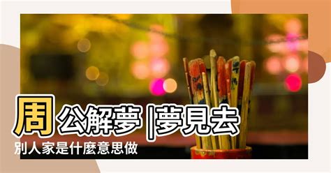 夢見去朋友家|夢見去朋友家什麼意思,夢見去朋友家的含義